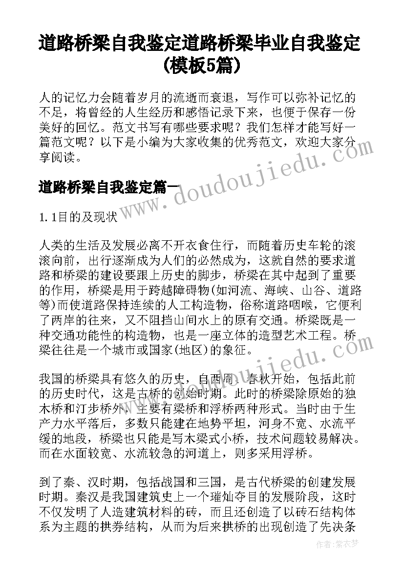 道路桥梁自我鉴定 道路桥梁毕业自我鉴定(模板5篇)