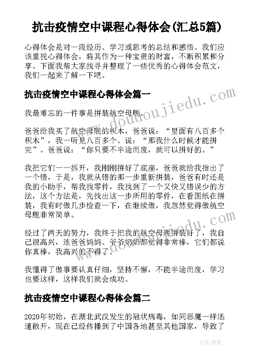 抗击疫情空中课程心得体会(汇总5篇)