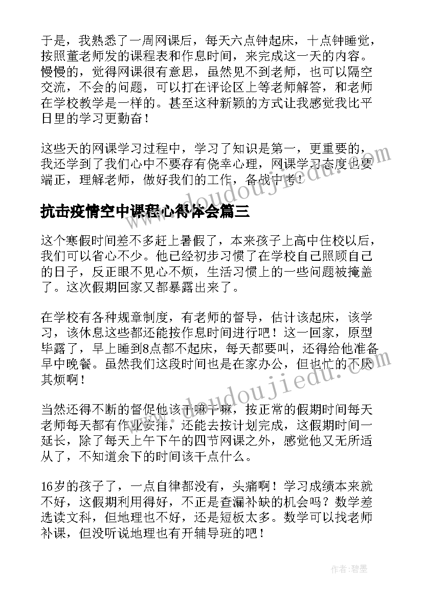 抗击疫情空中课程心得体会(汇总5篇)