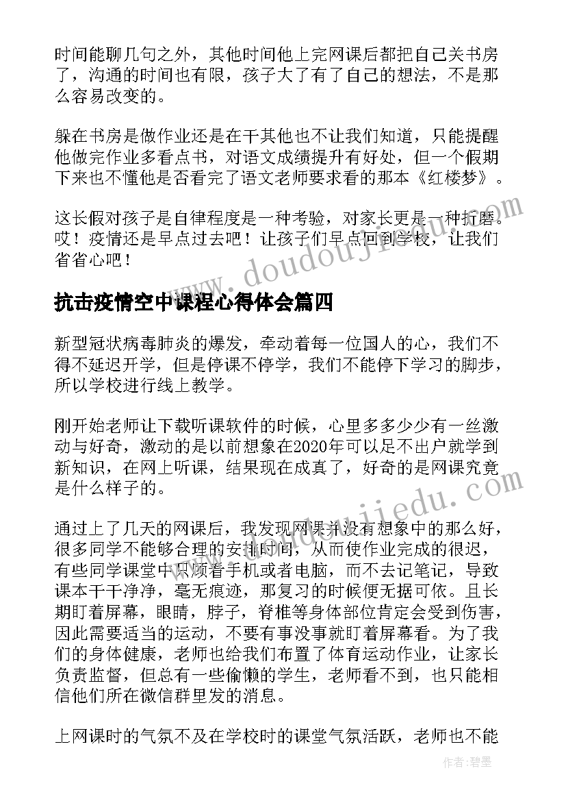 抗击疫情空中课程心得体会(汇总5篇)