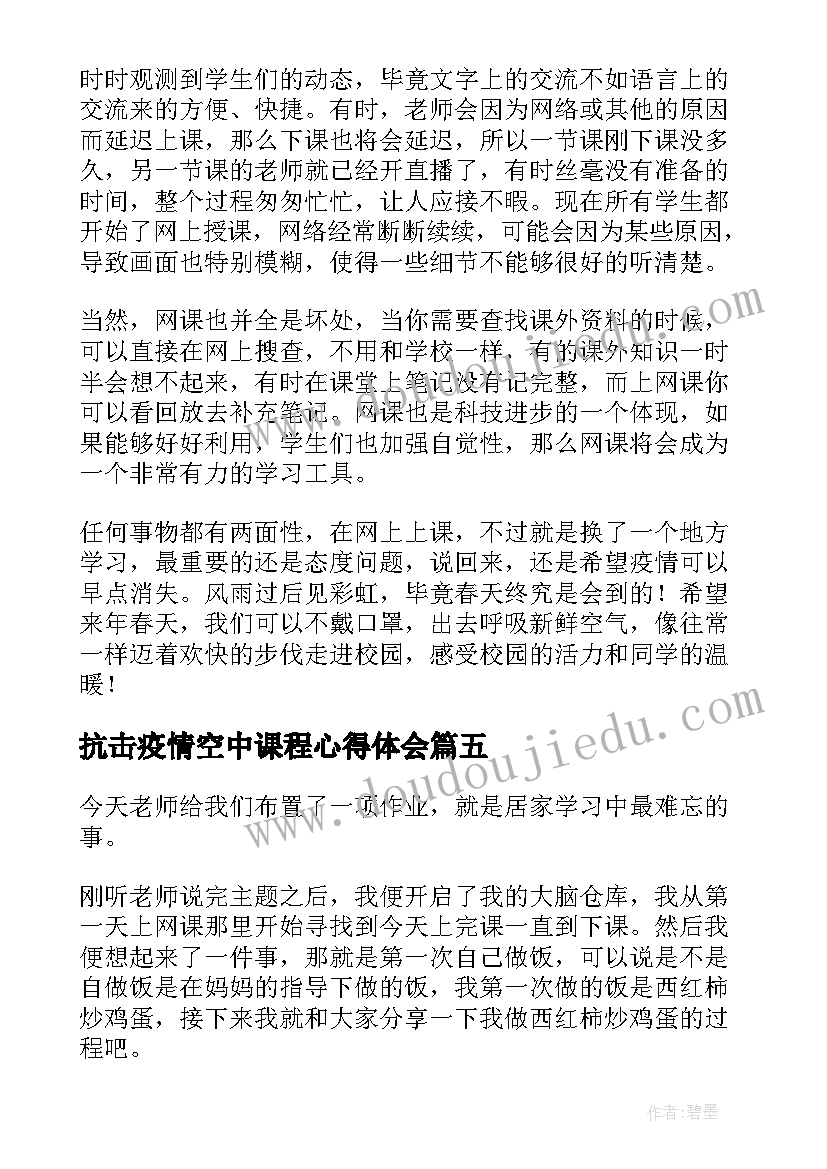 抗击疫情空中课程心得体会(汇总5篇)