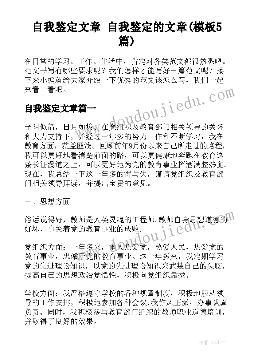 自我鉴定文章 自我鉴定的文章(模板5篇)