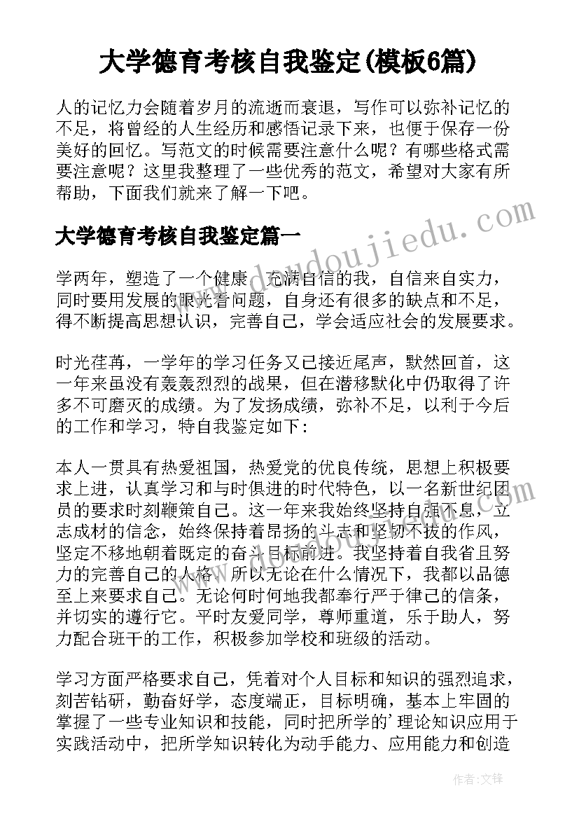 大学德育考核自我鉴定(模板6篇)