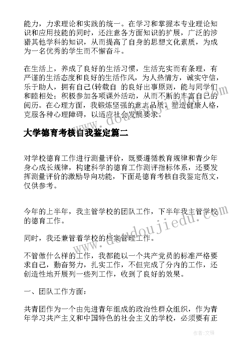 大学德育考核自我鉴定(模板6篇)