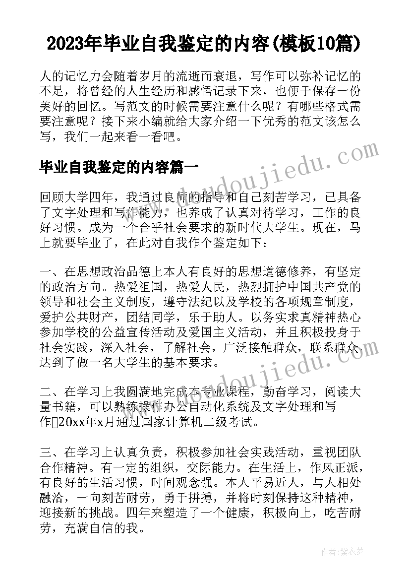 2023年毕业自我鉴定的内容(模板10篇)