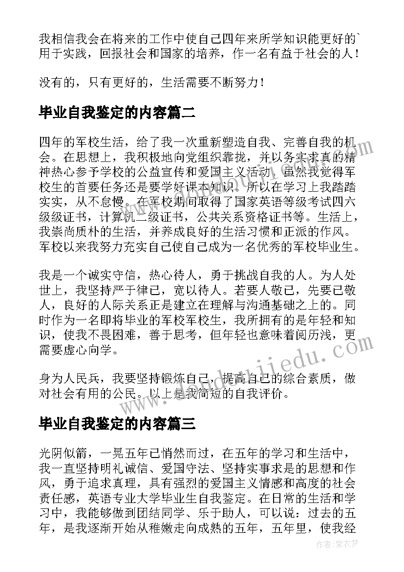 2023年毕业自我鉴定的内容(模板10篇)