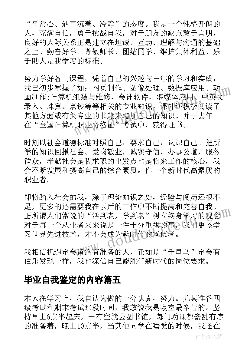 2023年毕业自我鉴定的内容(模板10篇)