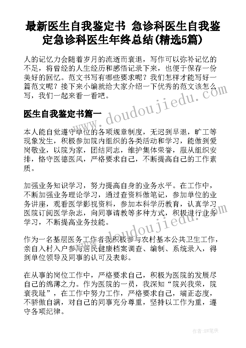 最新医生自我鉴定书 急诊科医生自我鉴定急诊科医生年终总结(精选5篇)