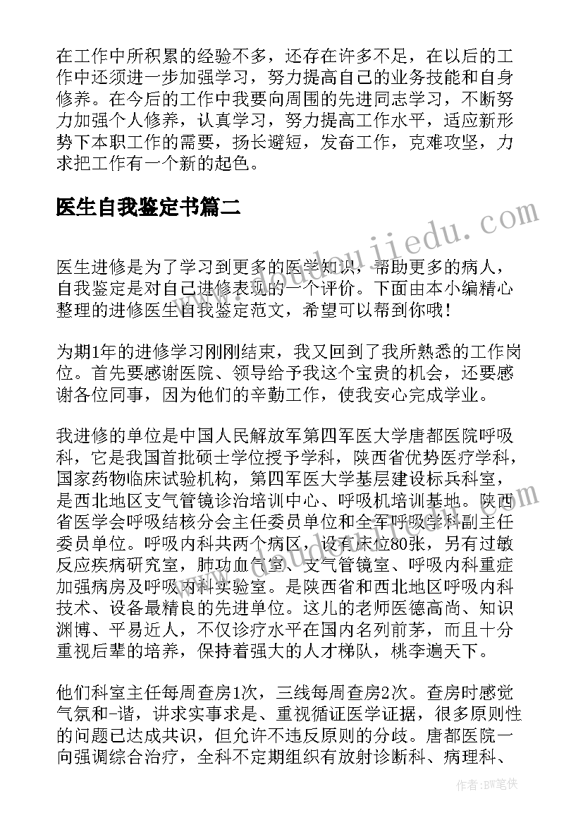 最新医生自我鉴定书 急诊科医生自我鉴定急诊科医生年终总结(精选5篇)