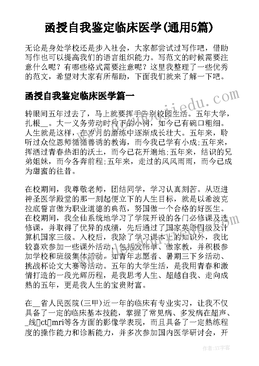 函授自我鉴定临床医学(通用5篇)