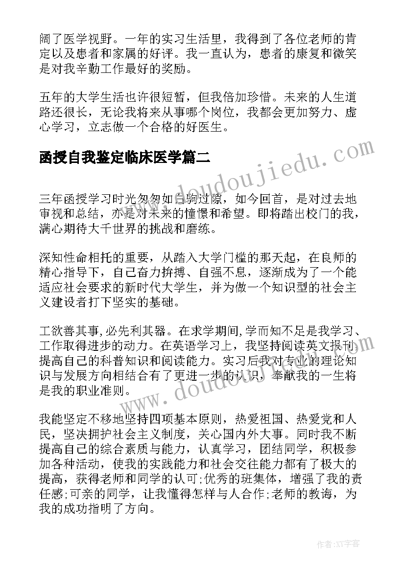 函授自我鉴定临床医学(通用5篇)