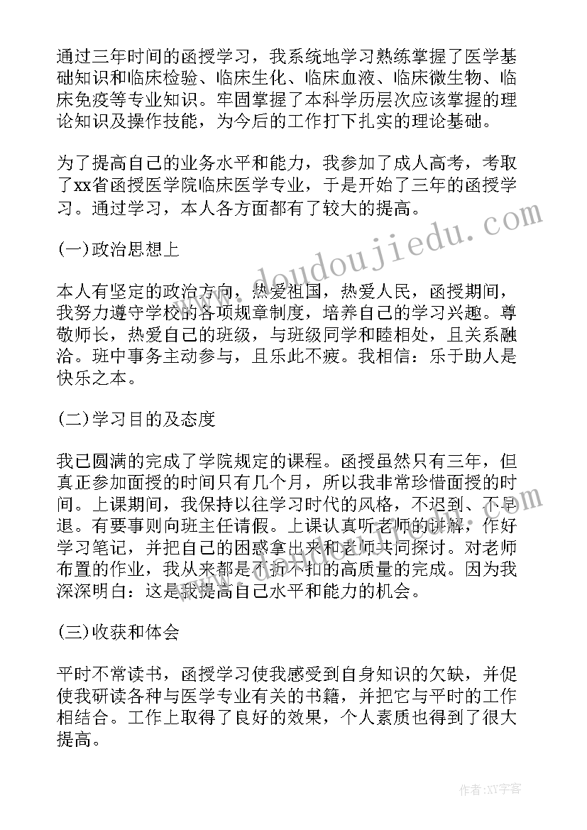 函授自我鉴定临床医学(通用5篇)