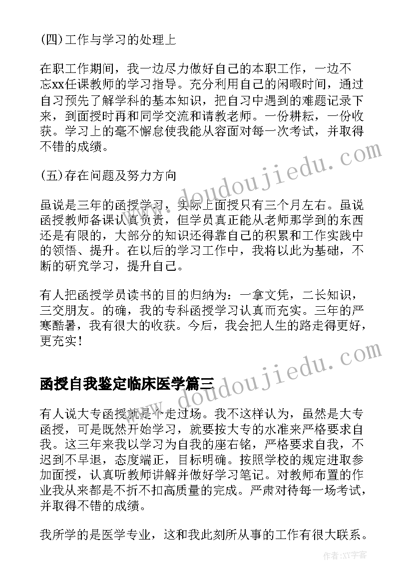 函授自我鉴定临床医学(通用5篇)