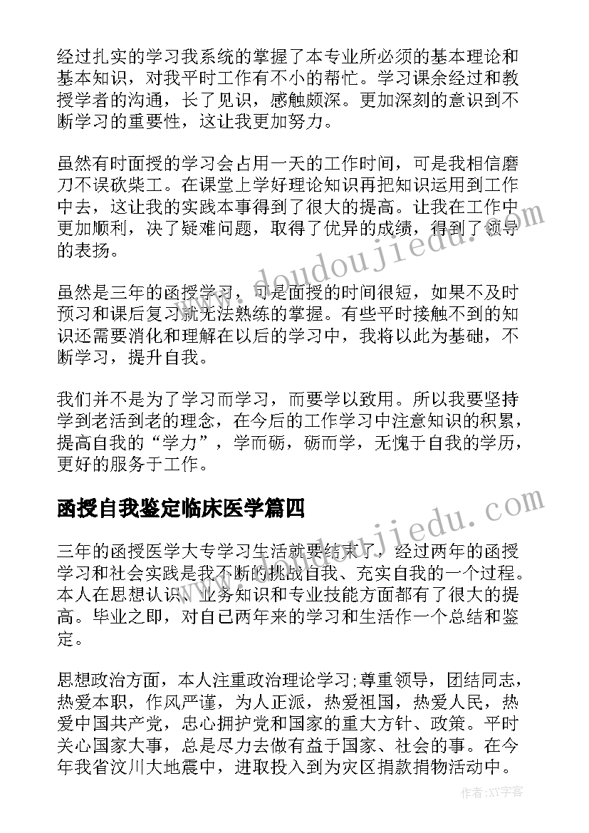 函授自我鉴定临床医学(通用5篇)