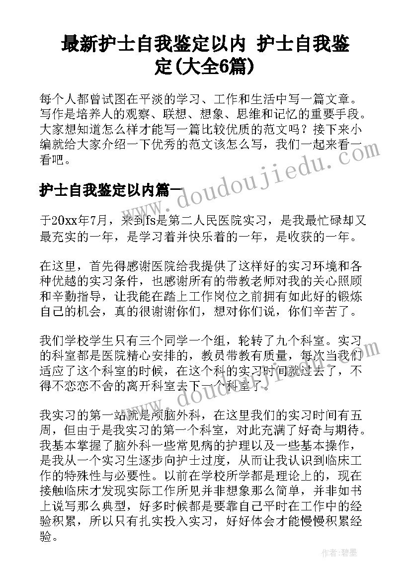 最新护士自我鉴定以内 护士自我鉴定(大全6篇)