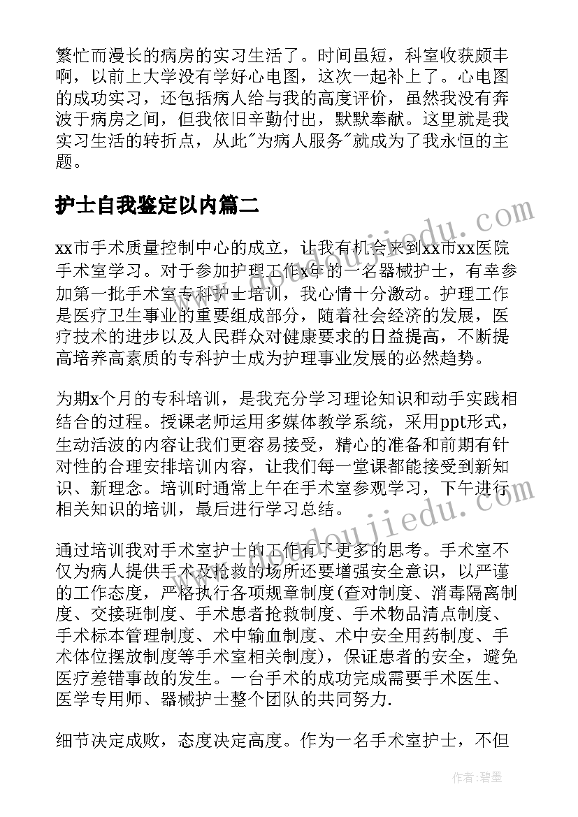 最新护士自我鉴定以内 护士自我鉴定(大全6篇)