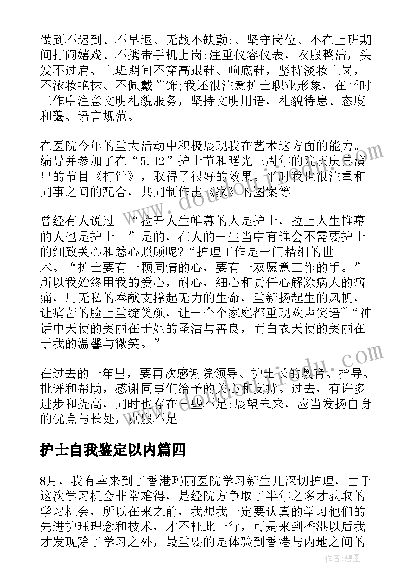 最新护士自我鉴定以内 护士自我鉴定(大全6篇)