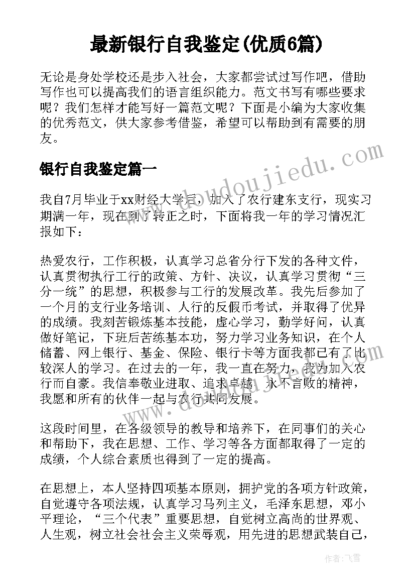 最新银行自我鉴定(优质6篇)