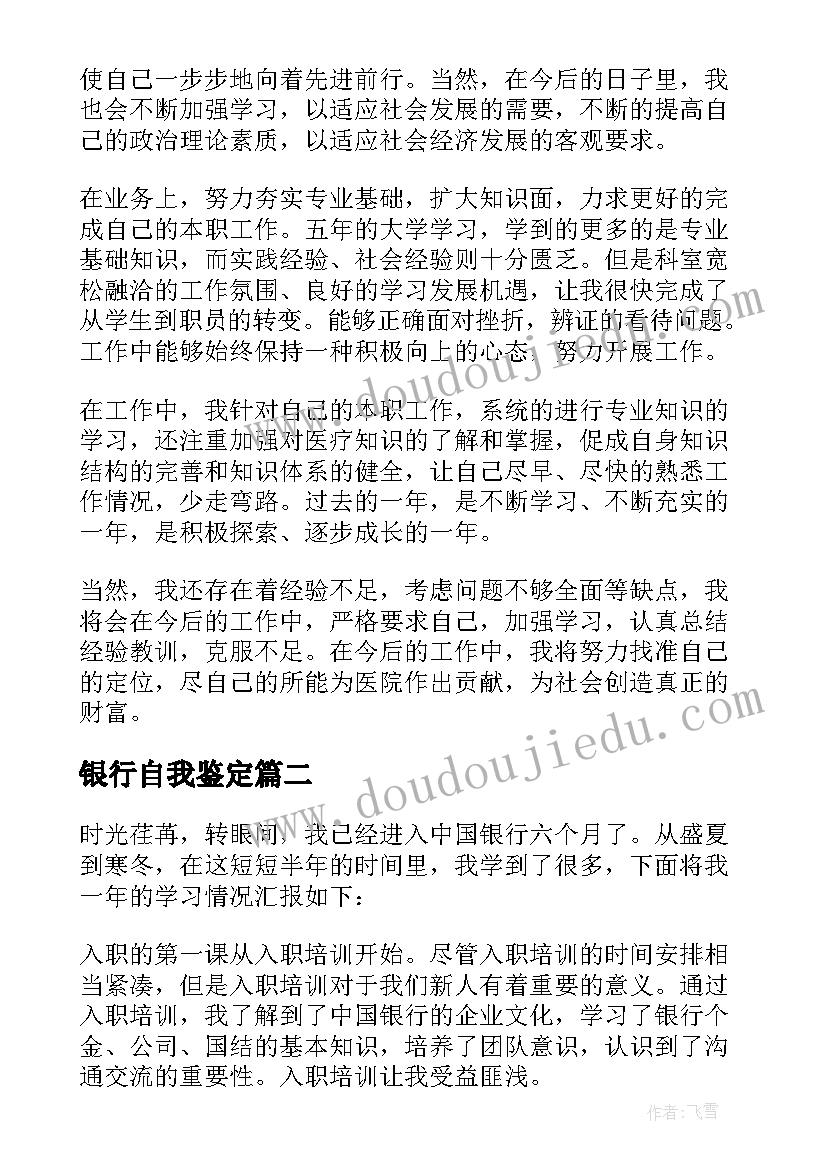 最新银行自我鉴定(优质6篇)