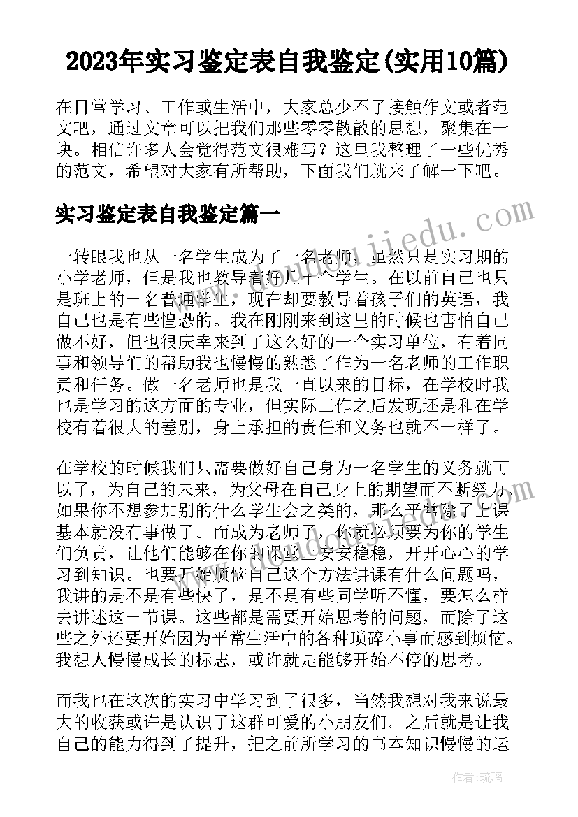 2023年实习鉴定表自我鉴定(实用10篇)