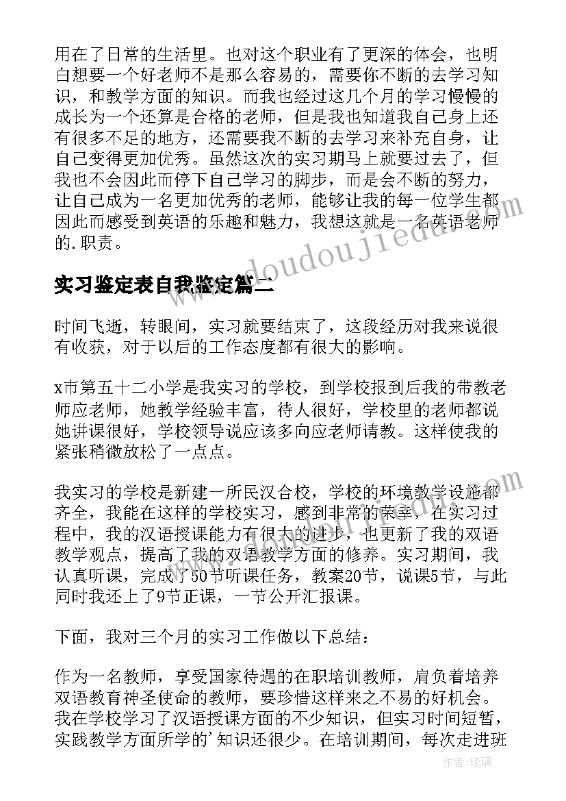 2023年实习鉴定表自我鉴定(实用10篇)