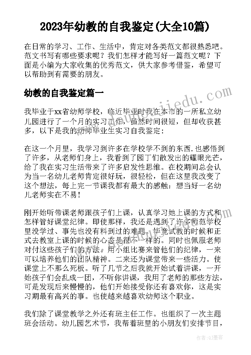 2023年幼教的自我鉴定(大全10篇)