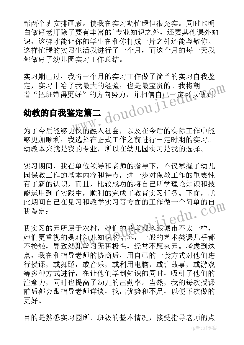 2023年幼教的自我鉴定(大全10篇)