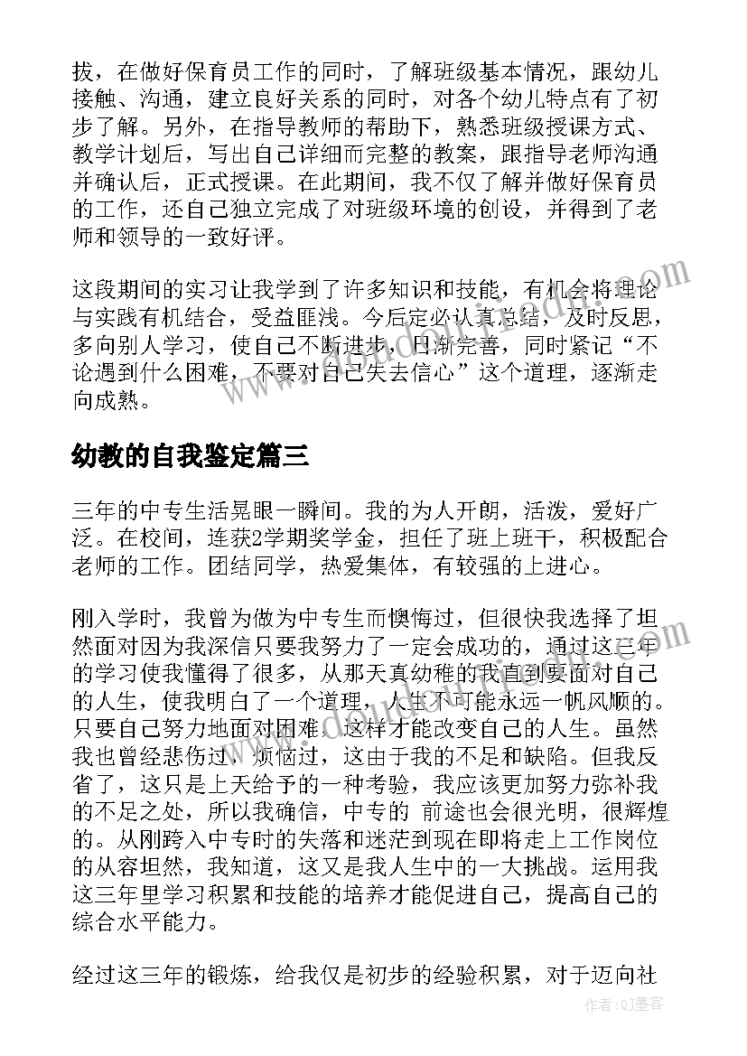 2023年幼教的自我鉴定(大全10篇)