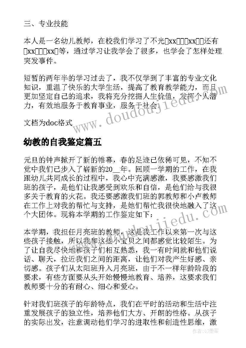 2023年幼教的自我鉴定(大全10篇)