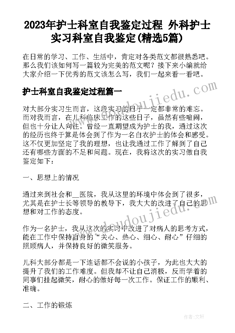 2023年护士科室自我鉴定过程 外科护士实习科室自我鉴定(精选5篇)