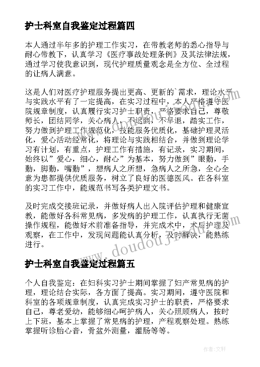 2023年护士科室自我鉴定过程 外科护士实习科室自我鉴定(精选5篇)