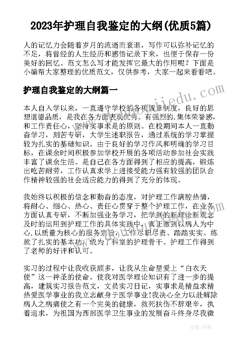 2023年护理自我鉴定的大纲(优质5篇)