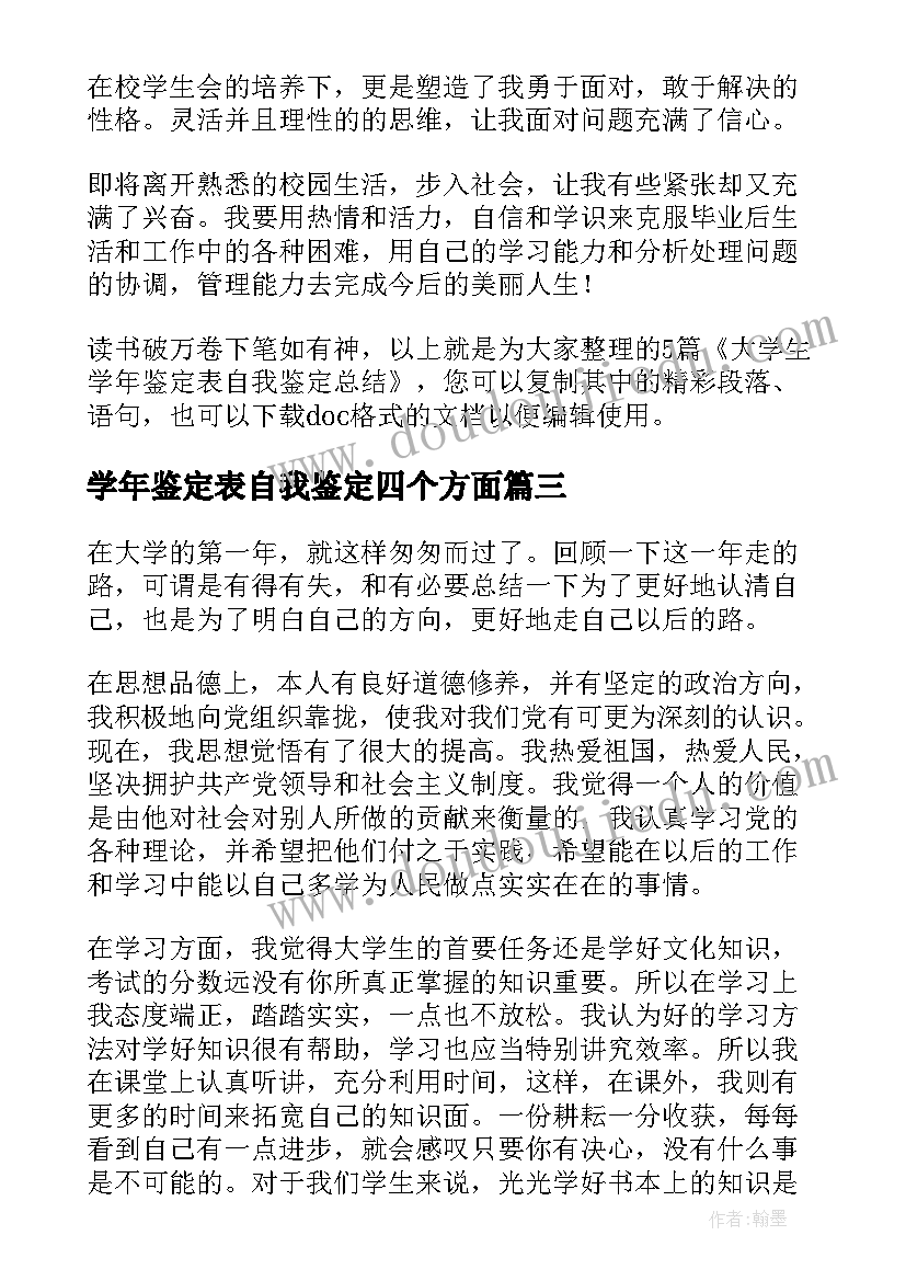 最新学年鉴定表自我鉴定四个方面 大三学年自我鉴定总结(通用8篇)