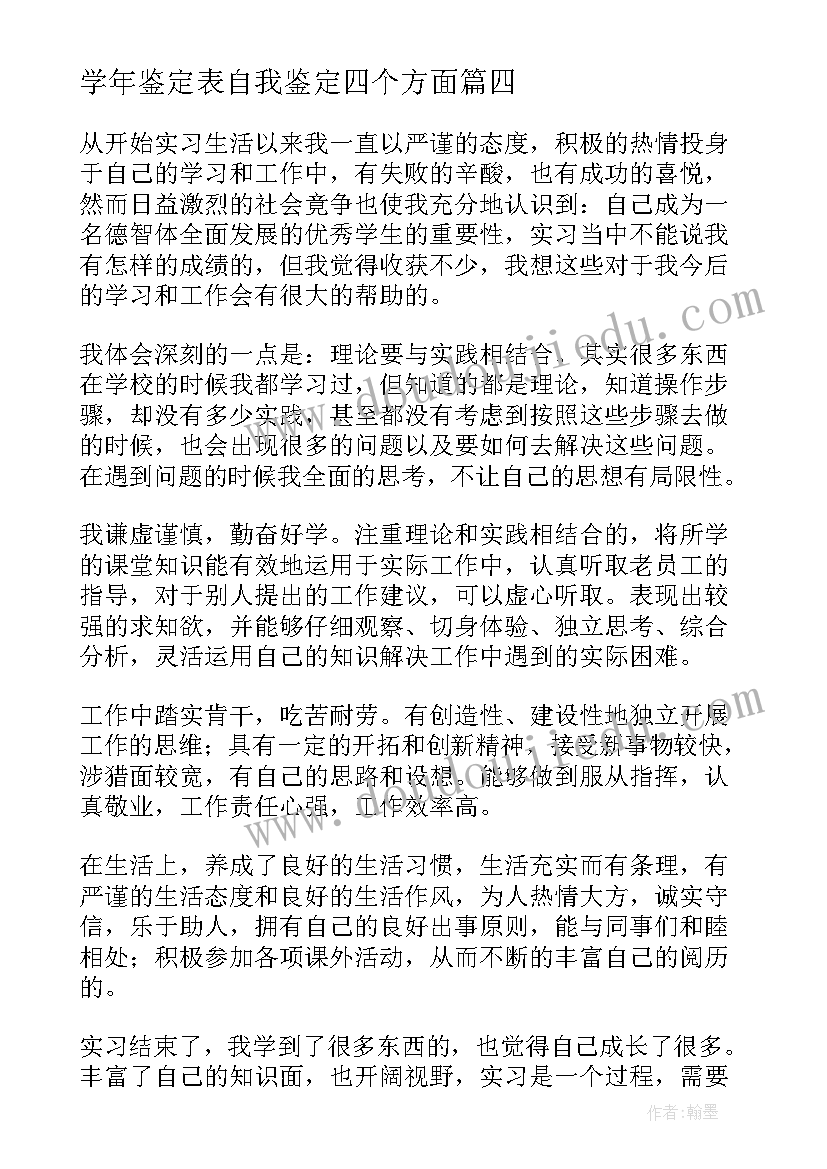 最新学年鉴定表自我鉴定四个方面 大三学年自我鉴定总结(通用8篇)