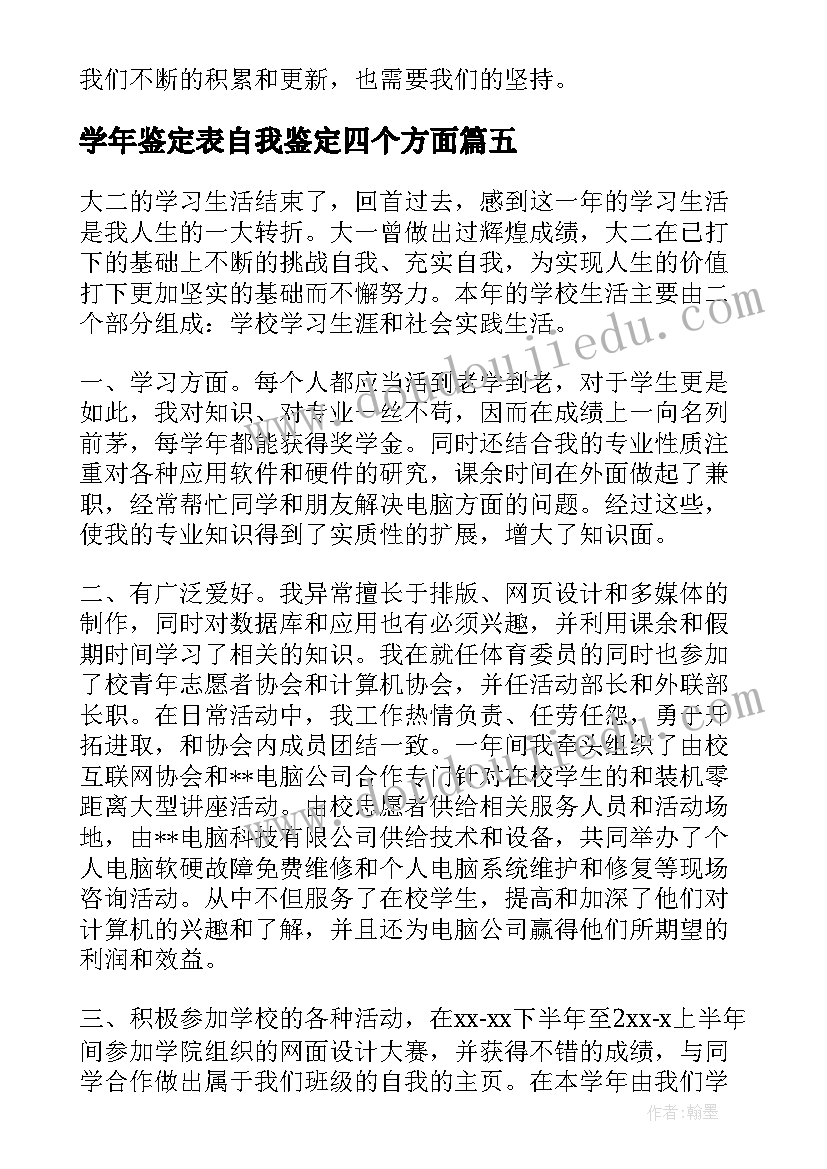 最新学年鉴定表自我鉴定四个方面 大三学年自我鉴定总结(通用8篇)