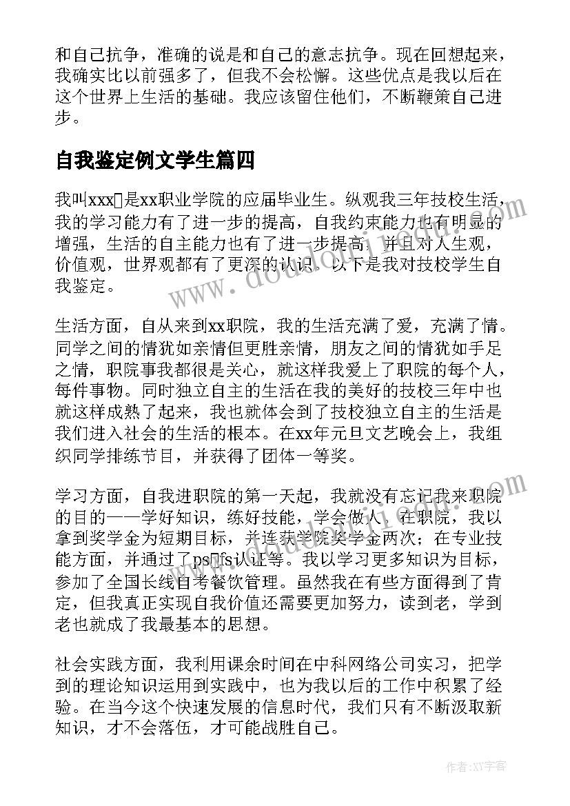 自我鉴定例文学生(优秀7篇)