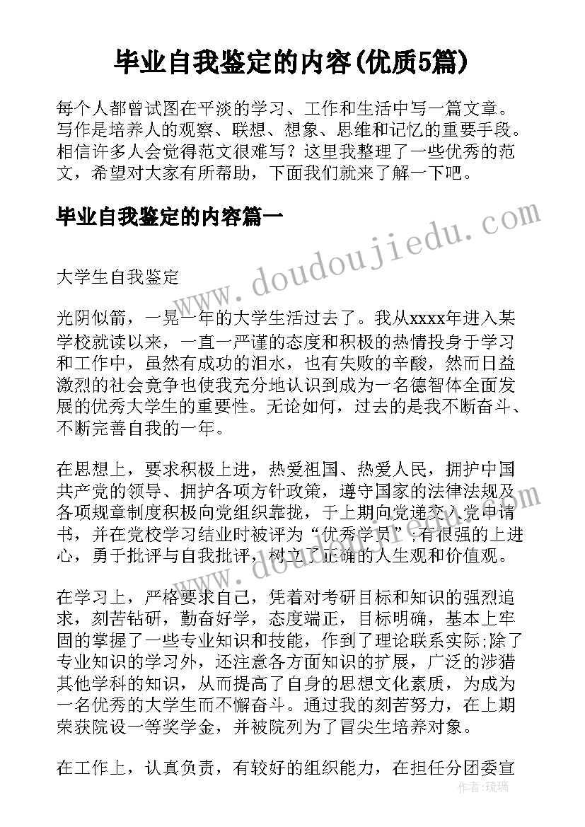 毕业自我鉴定的内容(优质5篇)