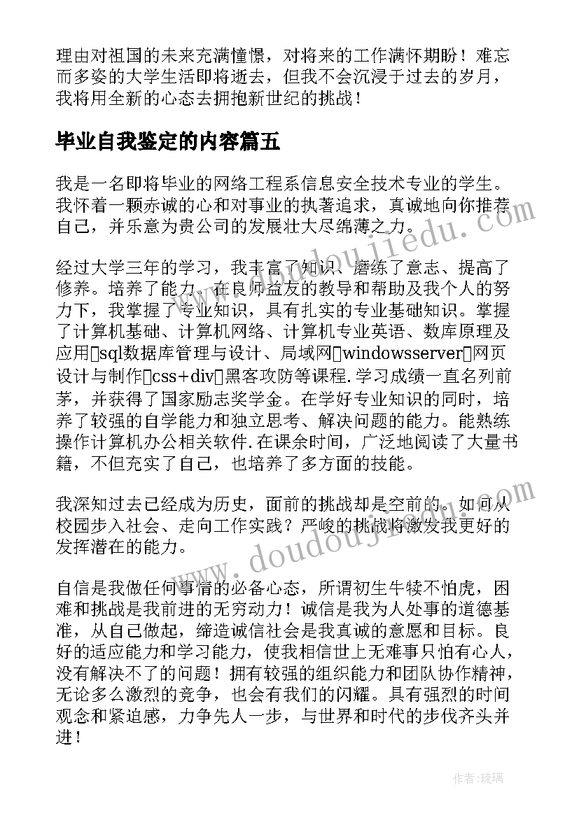 毕业自我鉴定的内容(优质5篇)