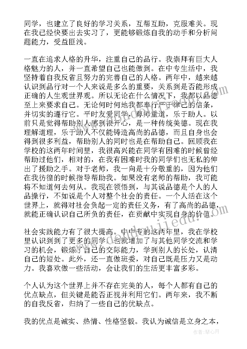 最新自我鉴定书中专(大全8篇)