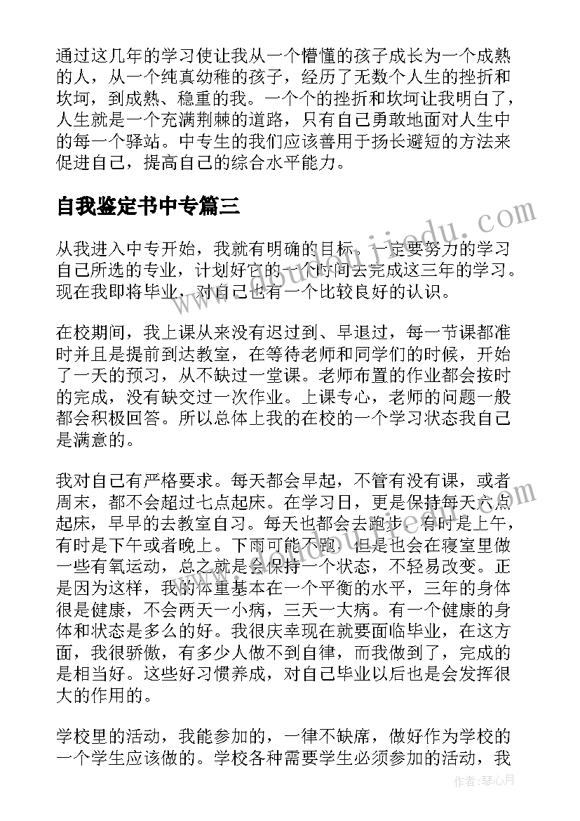 最新自我鉴定书中专(大全8篇)