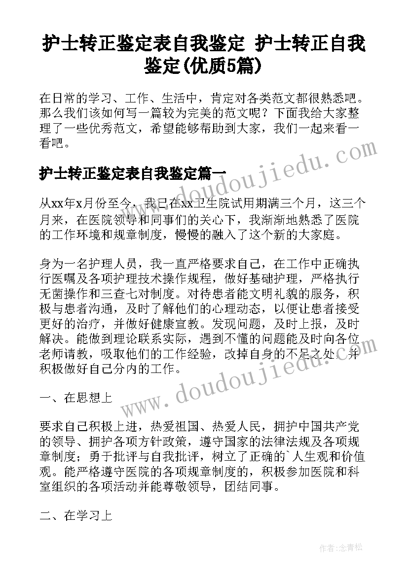 护士转正鉴定表自我鉴定 护士转正自我鉴定(优质5篇)