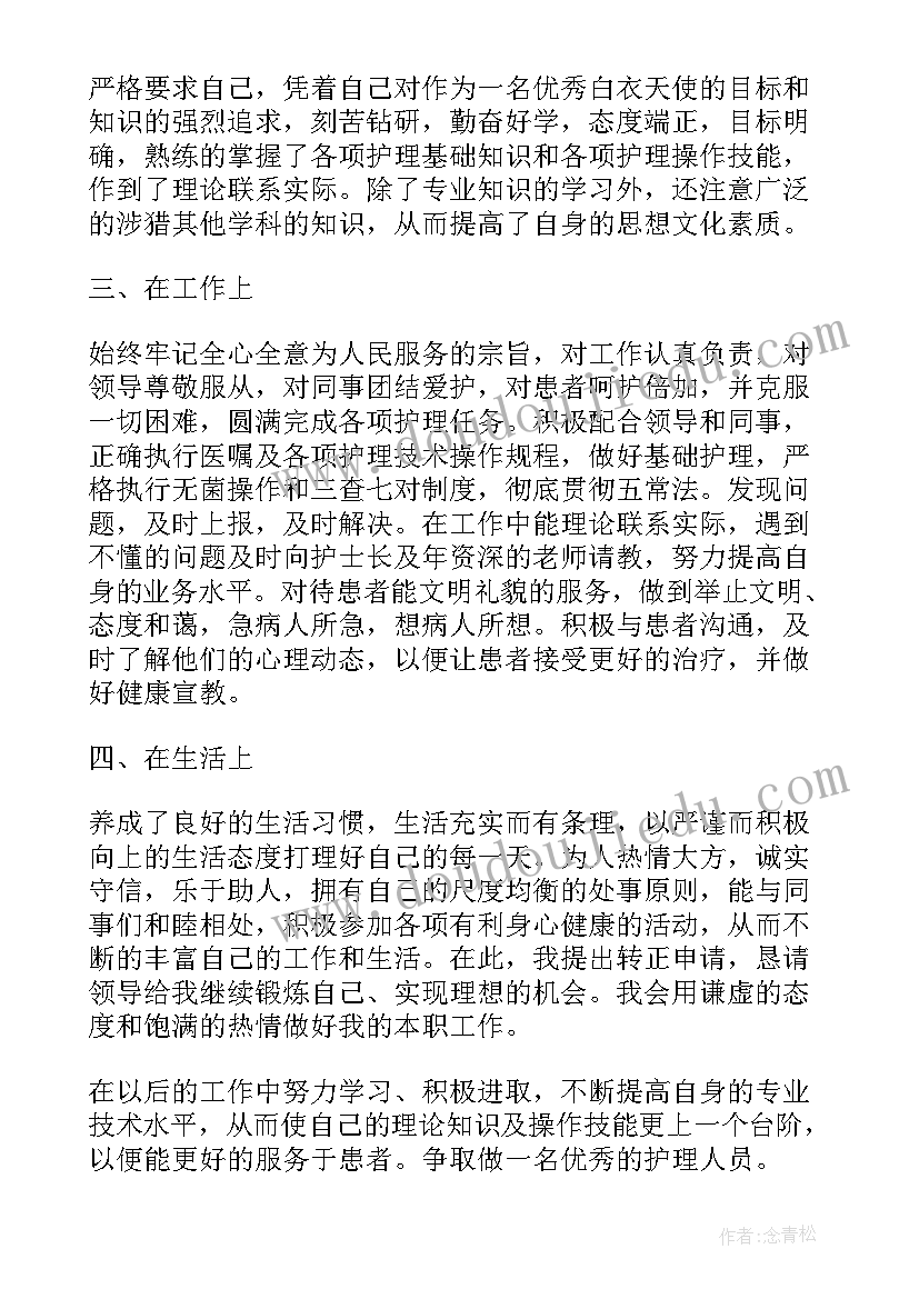 护士转正鉴定表自我鉴定 护士转正自我鉴定(优质5篇)