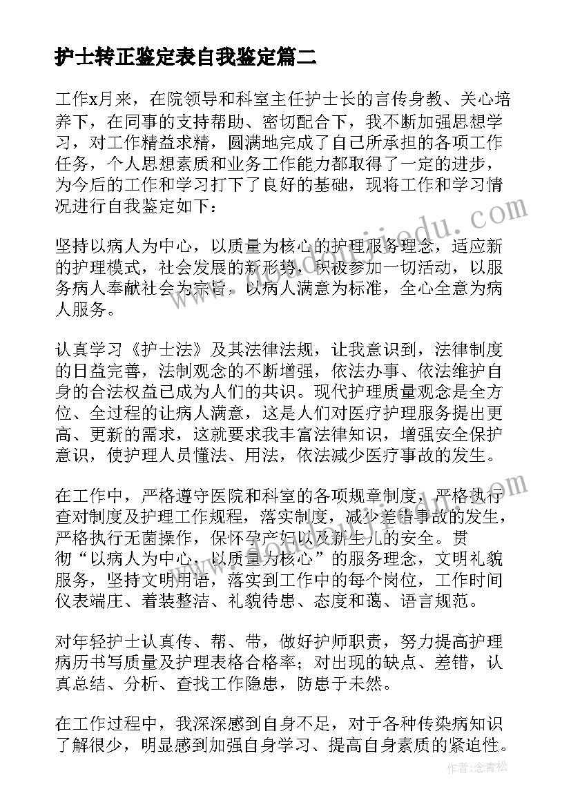 护士转正鉴定表自我鉴定 护士转正自我鉴定(优质5篇)