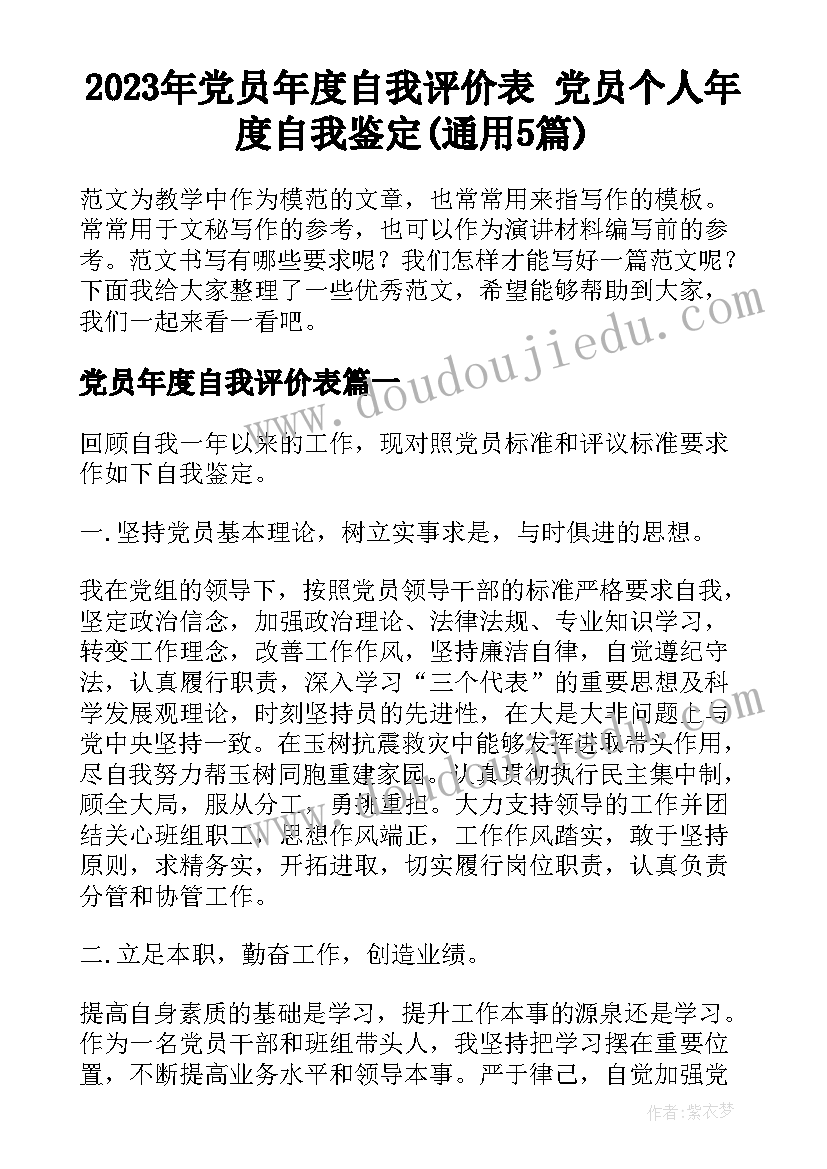 2023年党员年度自我评价表 党员个人年度自我鉴定(通用5篇)