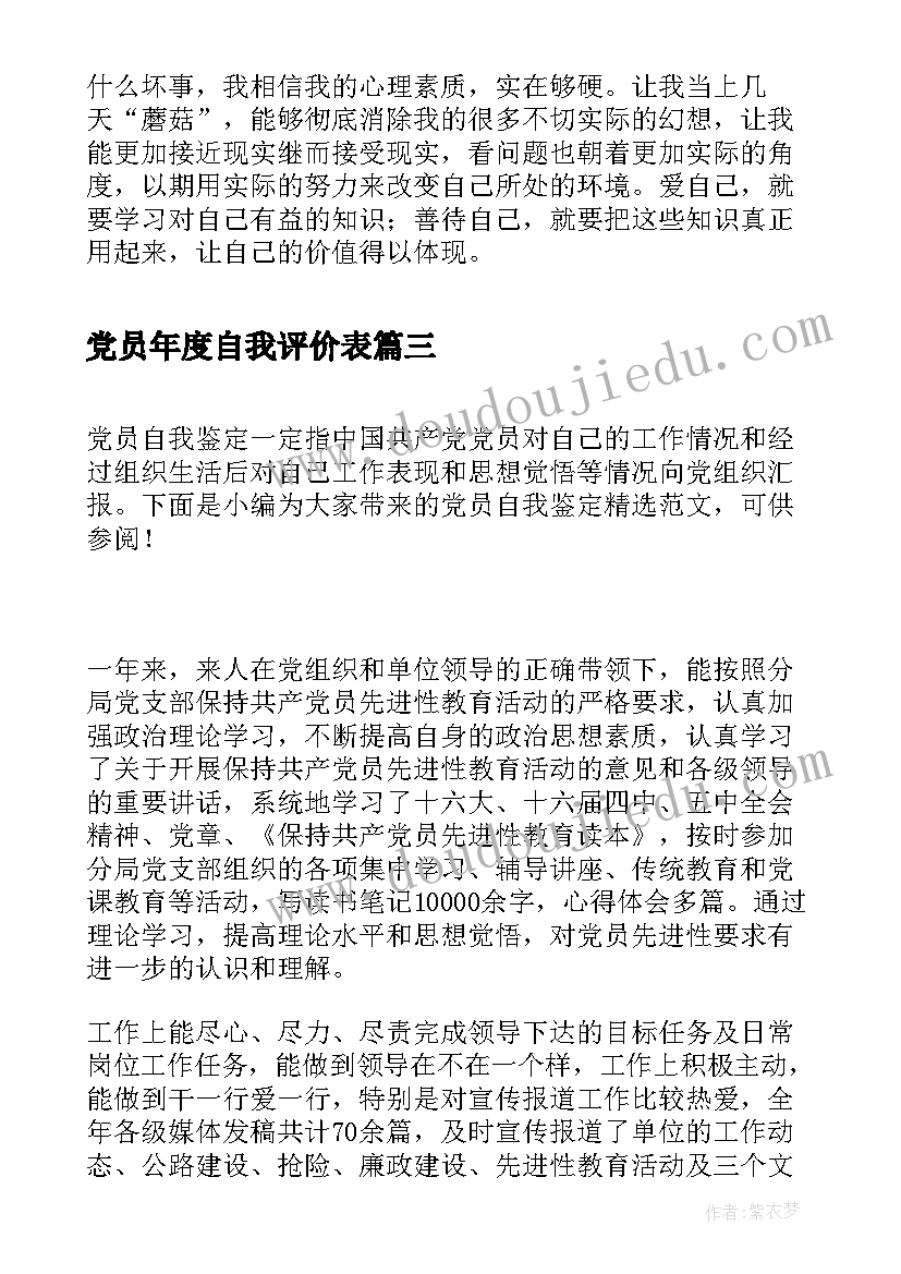 2023年党员年度自我评价表 党员个人年度自我鉴定(通用5篇)