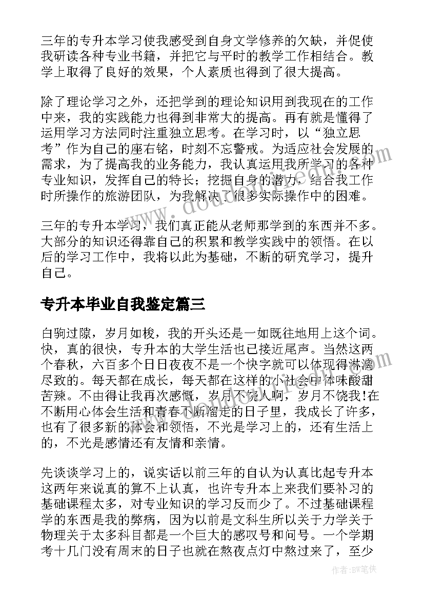 专升本毕业自我鉴定(通用5篇)