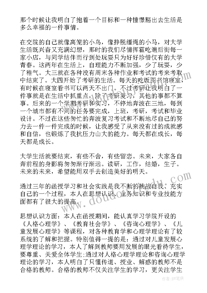 专升本毕业自我鉴定(通用5篇)