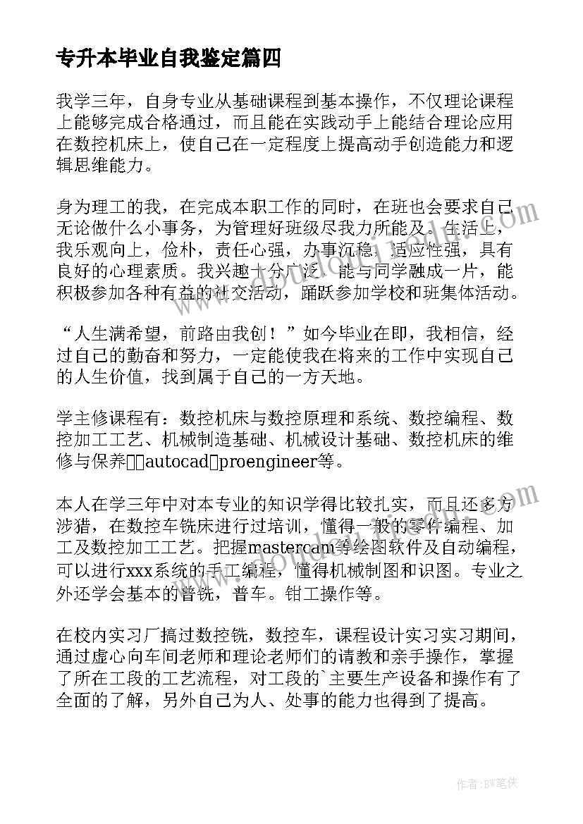 专升本毕业自我鉴定(通用5篇)