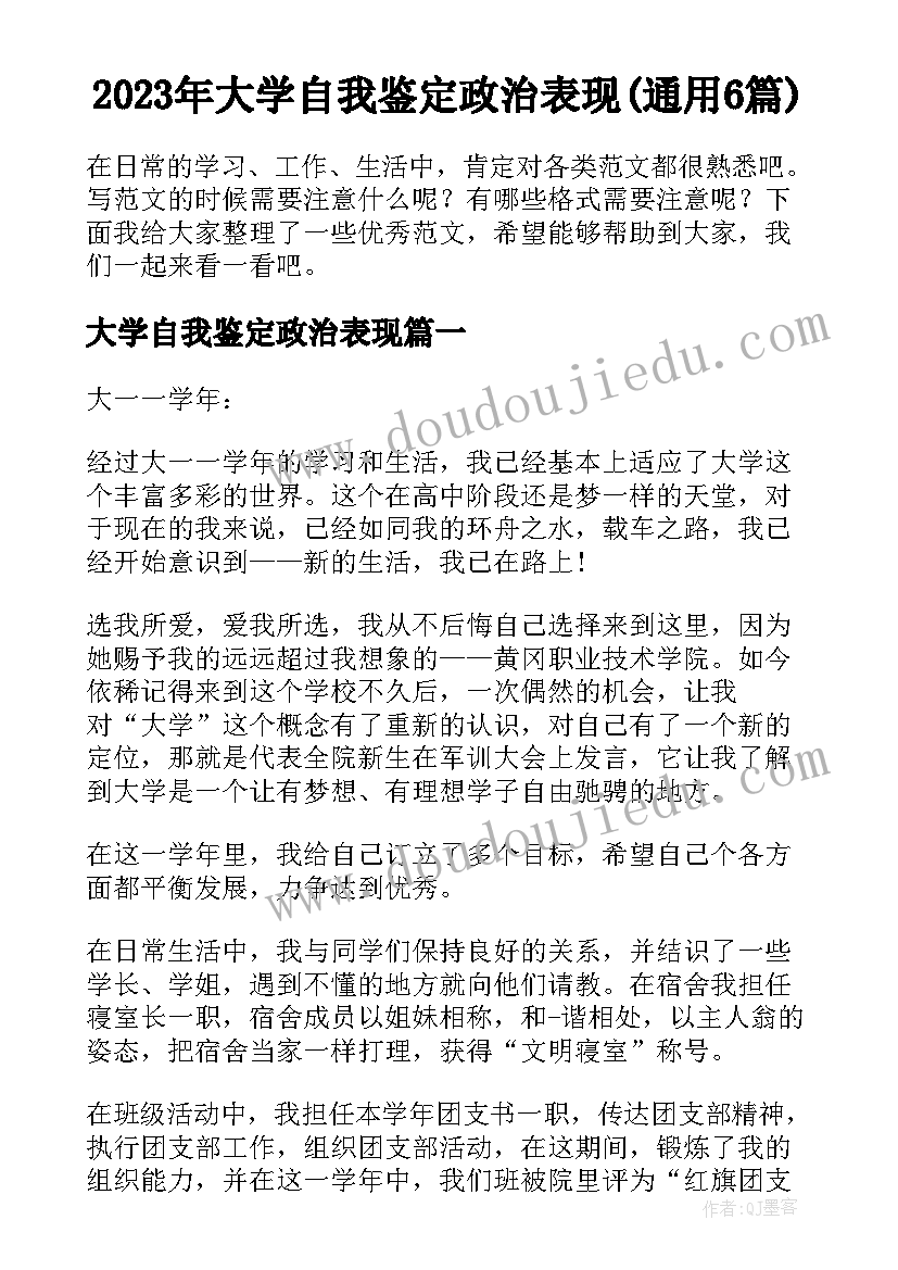 2023年大学自我鉴定政治表现(通用6篇)