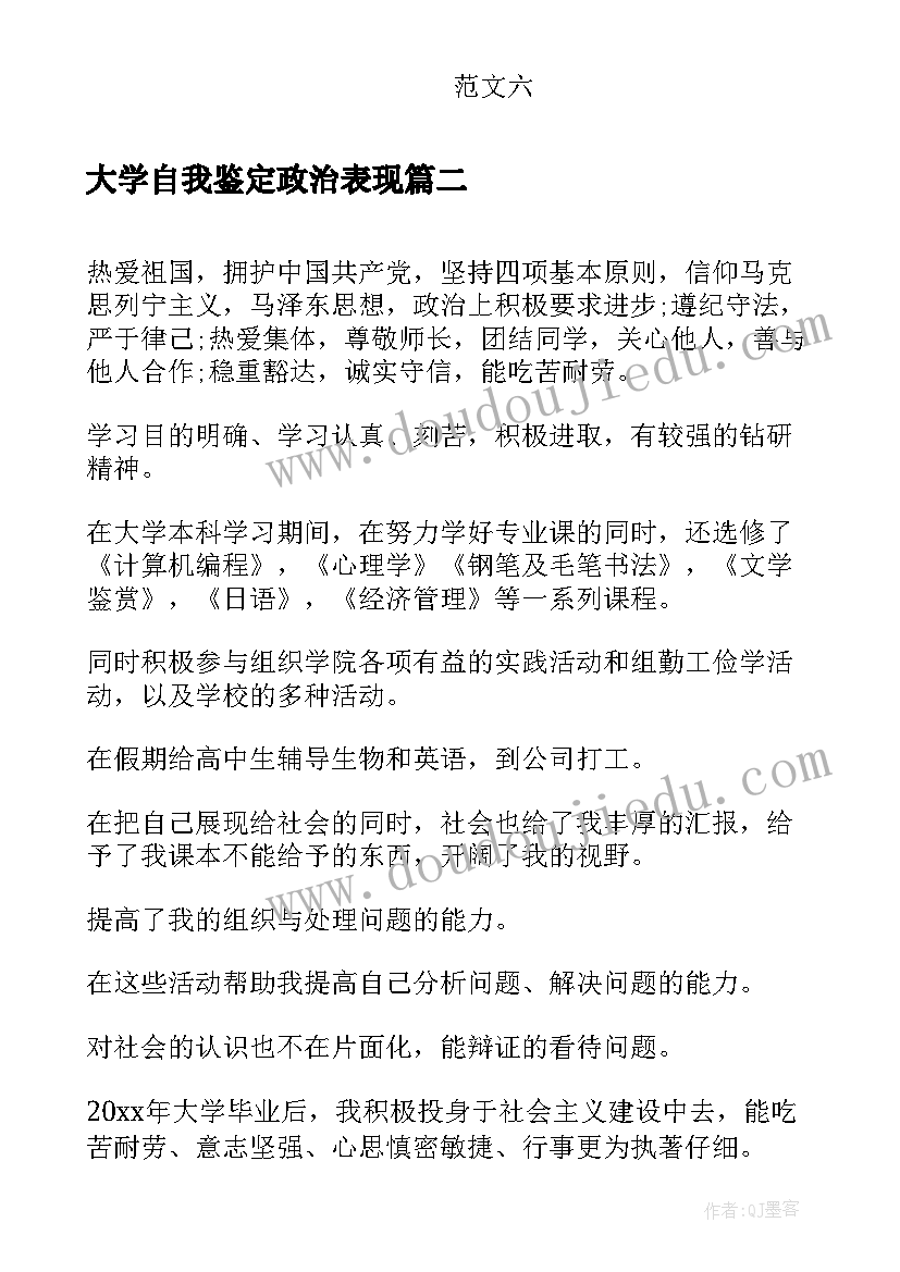 2023年大学自我鉴定政治表现(通用6篇)